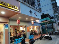 门面-余味