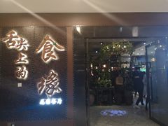 门面-舌尖上的食缘花园主题餐厅