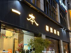 -一本料理(西溪天街店)