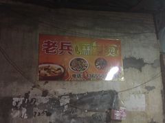 -老兵麻辣烫(世欧王庄店)