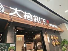 -大榕树下顺德菜(融创茂店)