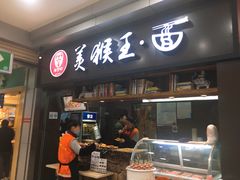 门面-豫楚源美猴王·面(武展店)