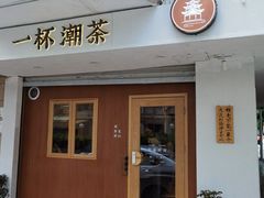 -一杯潮茶·专注潮汕茶饮(朝阳庄店)