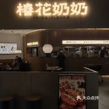 午餐打卡美味江南小吃