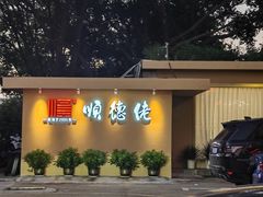 -顺德佬(五和店)