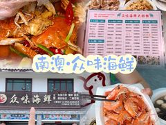 -众味海鲜大排档·活海鲜·潮汕味(南澳店)