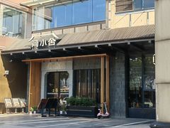 -简小舍·民间手艺菜(武昌江滩店)