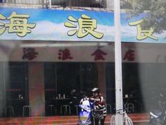 门面-海浪食店(湖滨中路店)