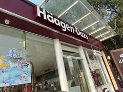 -哈根达斯(滨江店)