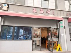 -东泰祥生煎馆(长宁路店)