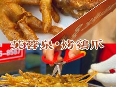 -芙蓉泉·烤鸡爪(芙蓉街店)