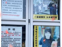 -台湾味正点车轮饼可丽饼(南禅寺店)