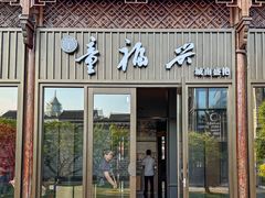 -童福兴·南京菜(老门东店)