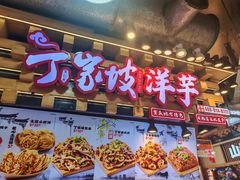 -周小亮丁家坡洋芋(全国总店)