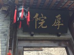-亦缘居私家别院