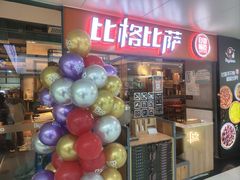 -比格比萨自助(万柳华联店)