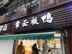 门面-章云板鸭(马道街店)