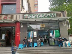 门面-清真永恒华威肉饼(潘家园店)