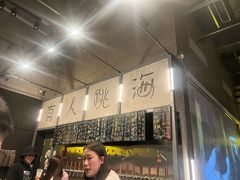 -跳海酒馆(江湾里店)
