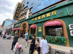 门面-卢布里西餐厅(总店)