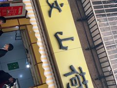 门面-文山荷鲜居(翠湖店)