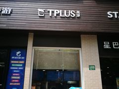 门面-TPLUS茶家(淮海店)