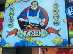-芙蓉泉·烤鸡爪(芙蓉街店)