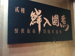 -鲜入围煮花胶鸡海鲜火锅