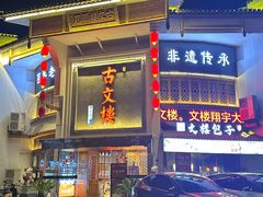 -文楼·淮扬菜·淮安早茶(河下古镇翔宇店)