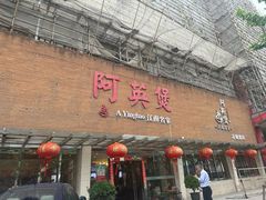 -阿英煲(凉城路店)