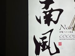 -南风(淮海街店)