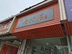 门面-马打滚