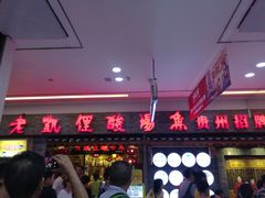 门面-老凯俚酸汤鱼(鸿通城店)