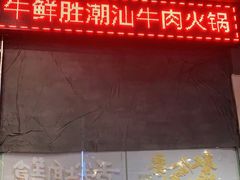 -牛鲜胜·潮汕牛肉自助火锅(番禺市桥店)