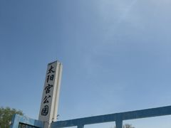 -太阳宫公园