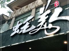 门面-蚝美人·生蚝海鲜烧烤(茶花园店)