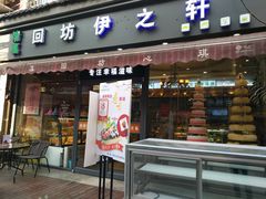 门面-回坊伊之轩(广济街店)