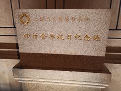 -上海四行仓库抗战纪念馆