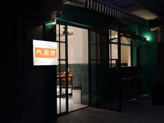 -大昌吉牛肉粉(林肯公寓店)