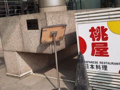 -桃屋日本料理(清华科技园店)