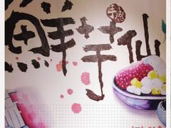 -鲜芋仙(铁西万象汇店)