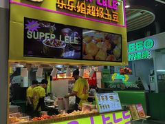 -乐乐姐超级土豆(中关村5号店)