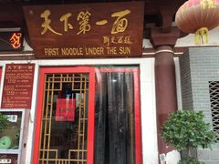 -天下第一面(大雁塔北广场店)