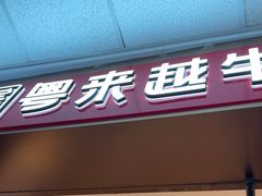 -宴全牛粤来越牛潮汕鲜牛肉火锅(海州万达广场店)