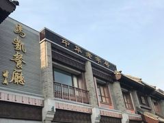 门面-马凯餐厅(地安门店)