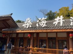 -燊海井