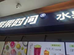 -鲜果时间(南开大悦城店)