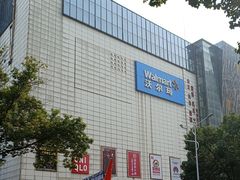 -沃尔玛(咸宁温泉路店)