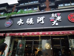 -水碾河刘老大串串香(水碾河路店)