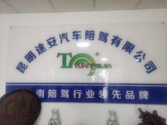 -昆明途安陪驾陪练公司(同德广场校区)